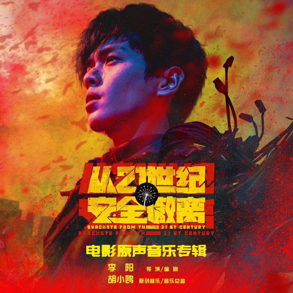 群星《从21世纪安全撤离 电影原声音乐专辑》[320K/MP3][191.19MB]-影音屋