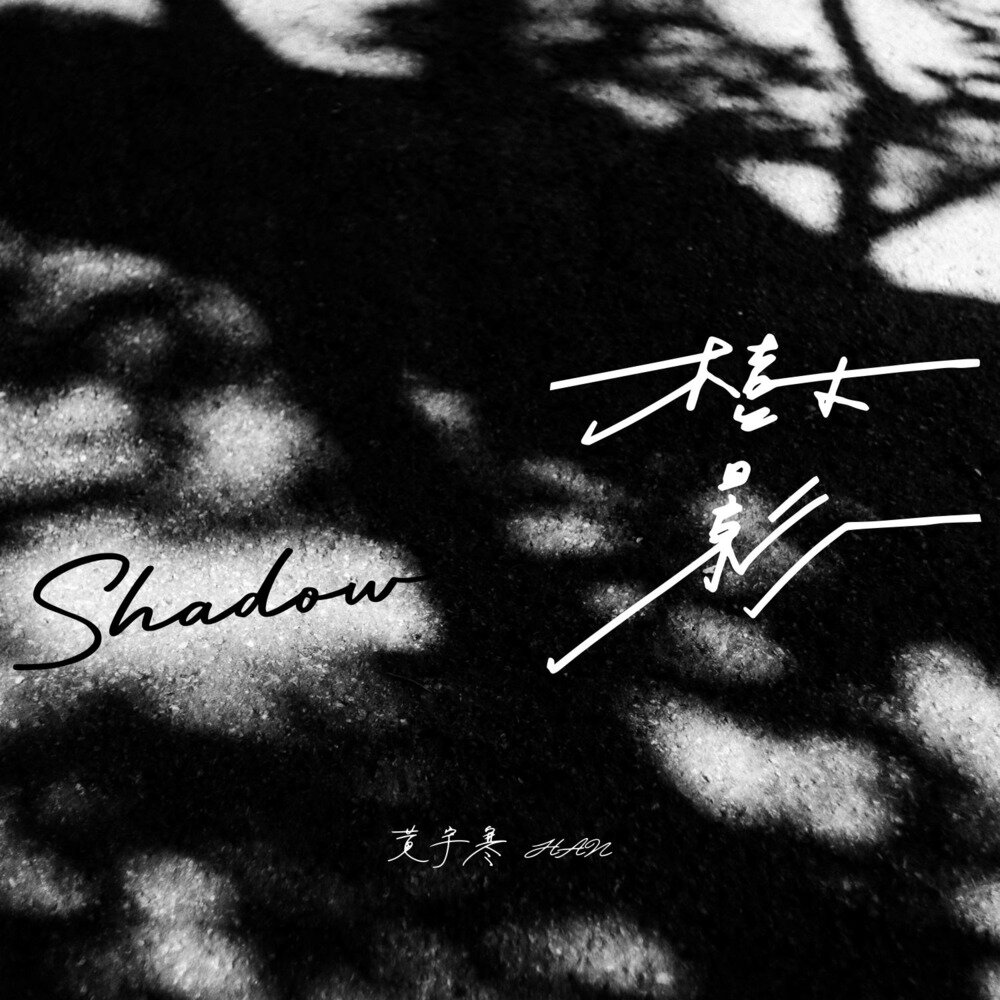 黄宇寒Han《树影》[320K/MP3][25.78MB]-影音屋