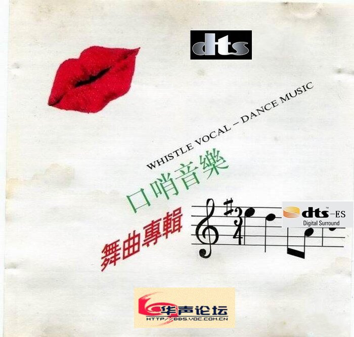 DTS《口哨音乐 舞曲专辑》[WAV分轨][1.1G]-影音屋