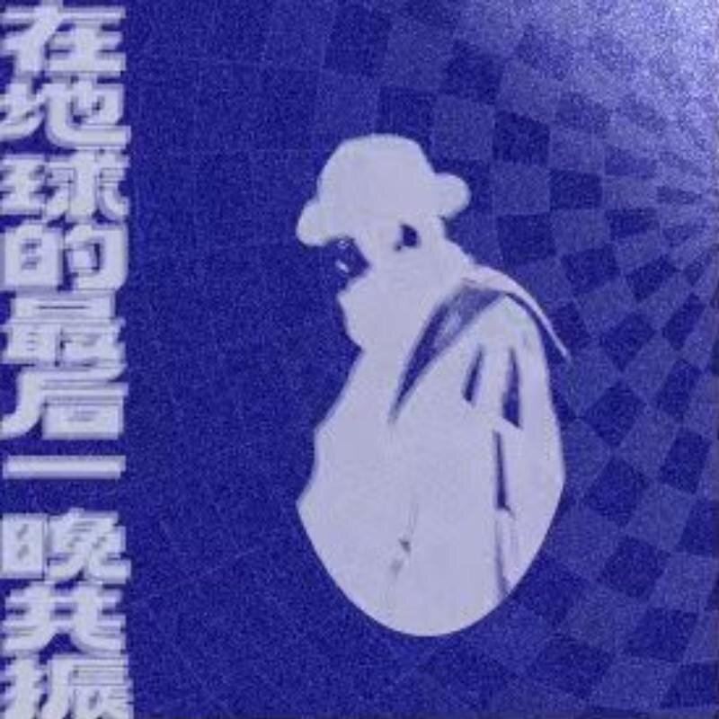 费尔倪多《在地球的最后一晚共振》[Hi-Res][24bit 48kHz][FLAC/分轨][282.24MB]-影音屋