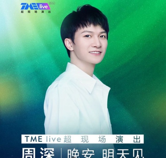 周深《晚安明天见 TMElive超现场》[WAV/分轨][700MB]-影音屋