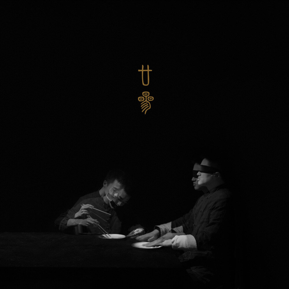 厨子和戏子《廿叁》[320K/MP3][36.61MB]-影音屋