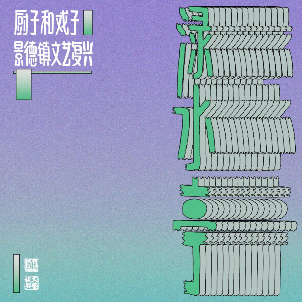 厨子和戏子《渌水亭》[320K/MP3][18.19MB]-影音屋
