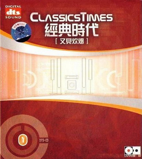 无可比拟的立体感《经典时代1-又见炊烟》DTS-ES6.1 [WAV分轨][1.2G]-影音屋