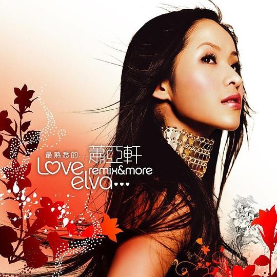 萧亚轩《最熟悉的…萧亚轩》2006年专辑2CD共32首[320K·MP3]-影音屋