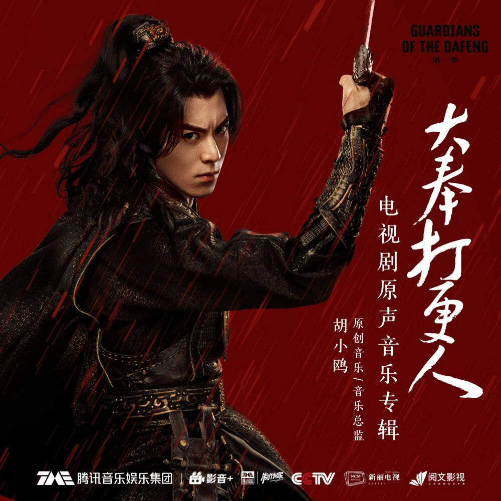 群星《大奉打更人 电视剧原声音乐专辑》[FLAC/分轨][279.75MB]-影音屋