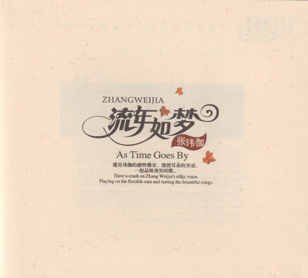 张玮伽《流年如梦HQII》头版限量[低速原抓WAV+CUE][1.1G]-影音屋