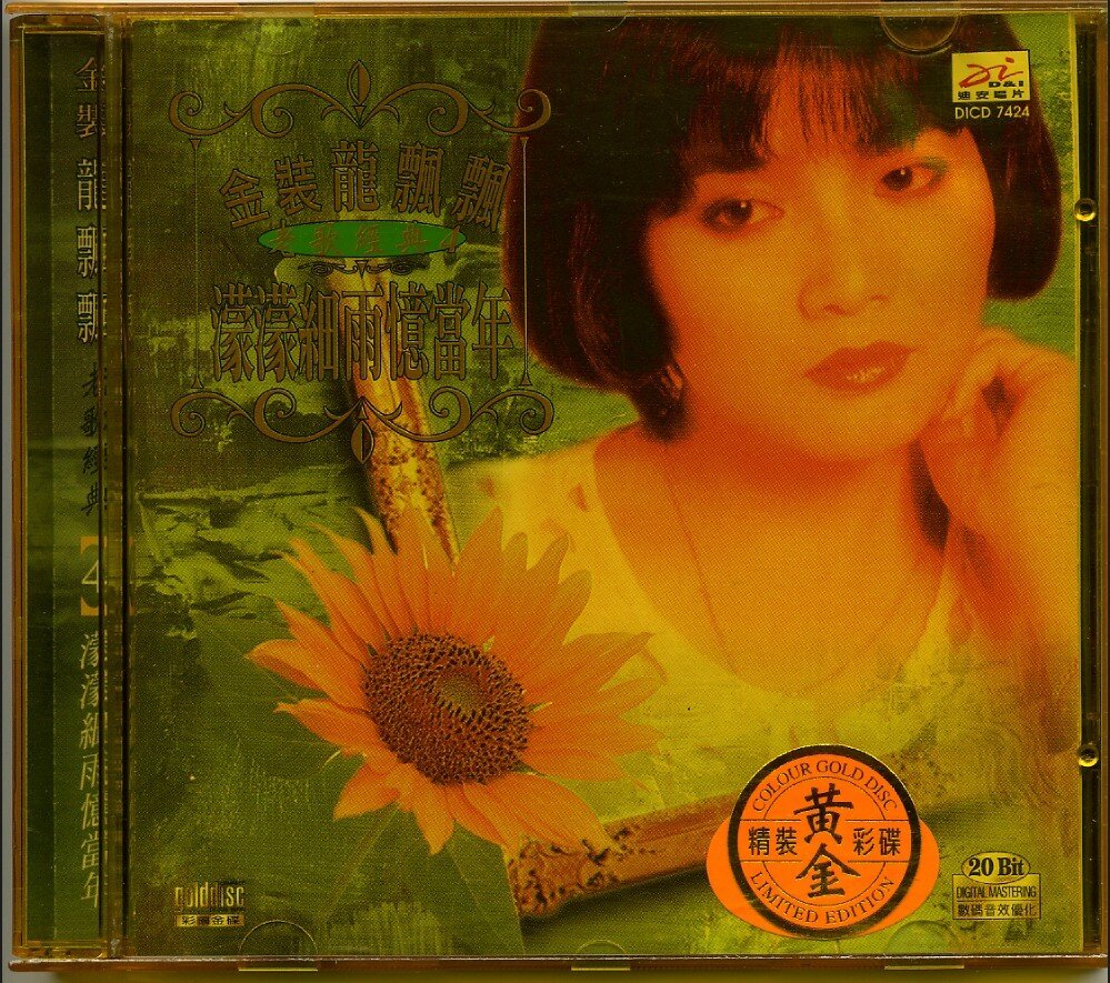 金装龙飘飘《老歌经典4.蒙蒙细雨忆当年》迪安唱片 [WAV+CUE][1G]-影音屋