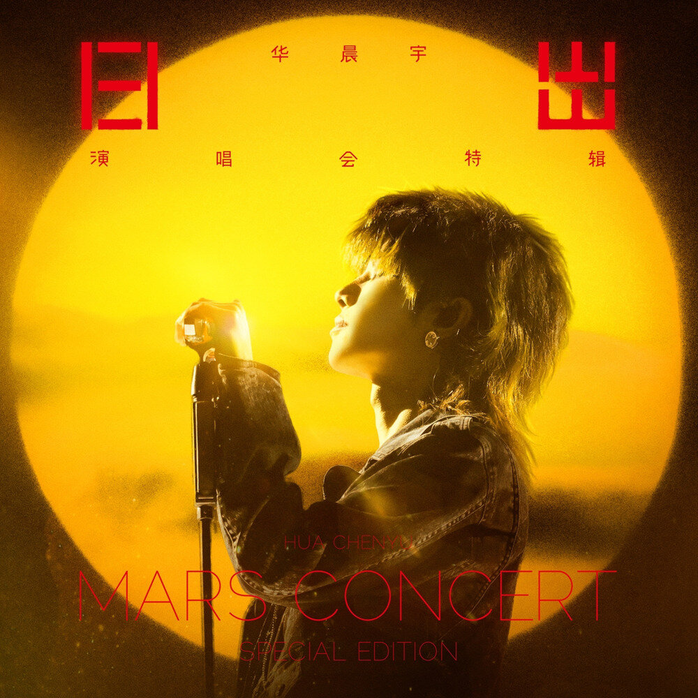 华晨宇《华晨宇日出演唱会特辑》[Hi-Res][24bit 48kHz][FLAC/分轨][941.13MB]-影音屋