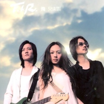 飞儿乐团《FIR》[2004][全13首][MP3][106MB]-影音屋