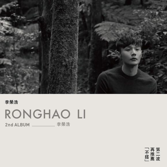 图片[2]-《李荣浩 新时代创作新人王》[WAV分轨][310MB]-影音屋