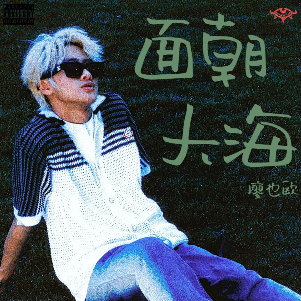 廖也欧《面朝大海》[Hi-Res][24bit 48kHz][FLAC/分轨][170.14MB]-影音屋