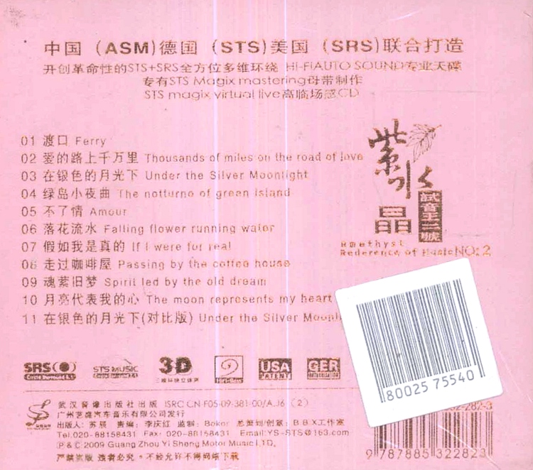 图片[2]-群星《紫水晶试音王二号 STS+SRS》[WAV+CUE][452M]-影音屋