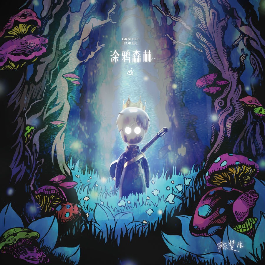 陈楚生《涂鸦森林》[FLAC/分轨][276.31MB]-影音屋