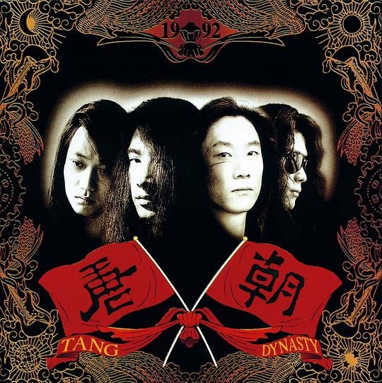 唐朝《梦回唐朝》CD[FLAC/分轨][400MB]-影音屋