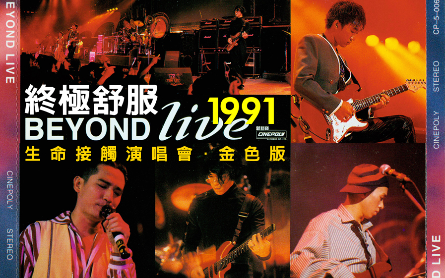 Beyond Live1991香港告别演唱会-影音屋