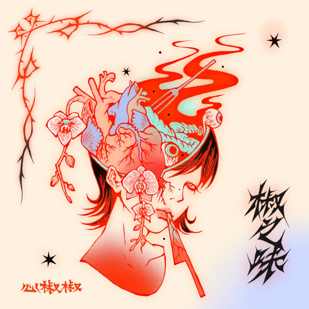 心椒椒《椒之味》[320K/MP3][26.67MB]-影音屋