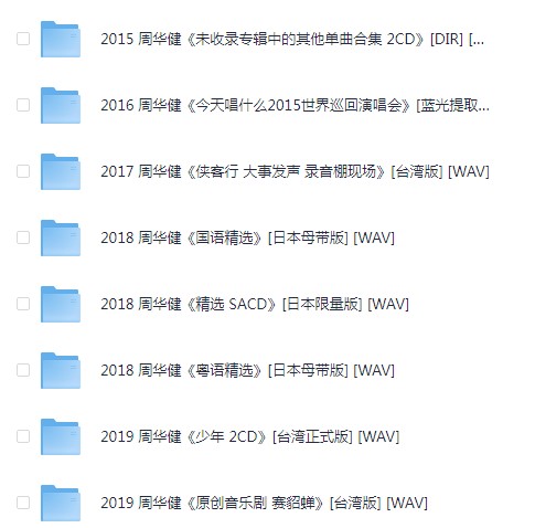 图片[11]-《周华健 98CD歌曲大合集 收藏版》[WAV/分轨][61GB]-影音屋