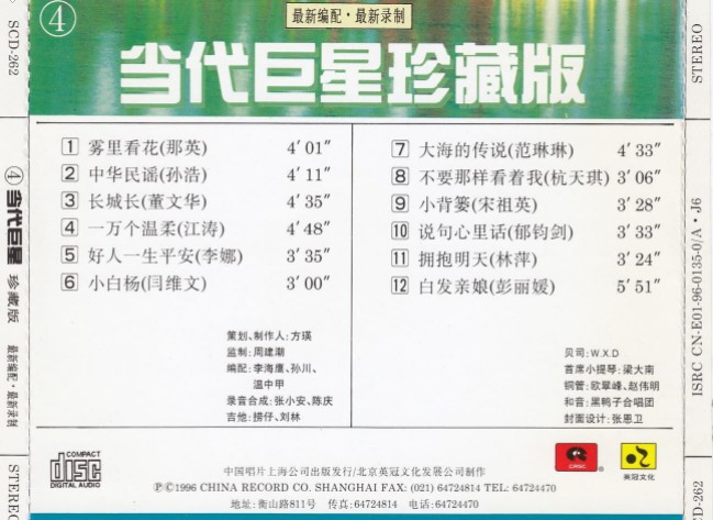 图片[5]-《当代巨星 1994珍藏版4CD》[FLAC+CUE][1.1GB]-影音屋