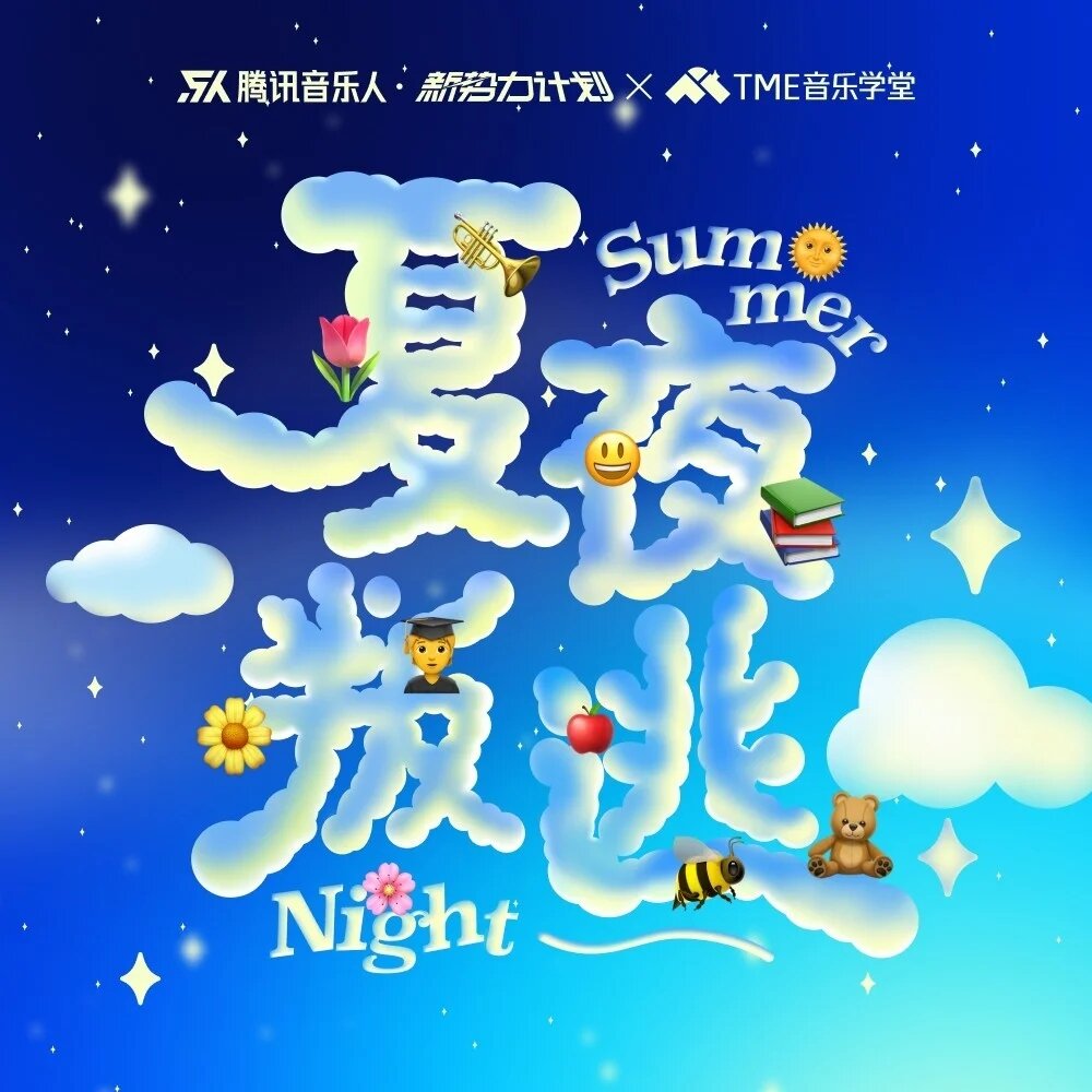 腾讯音乐人《夏夜叛逃（新势力计划合辑 Vol.12）》[320K/MP3][54.97MB]-影音屋