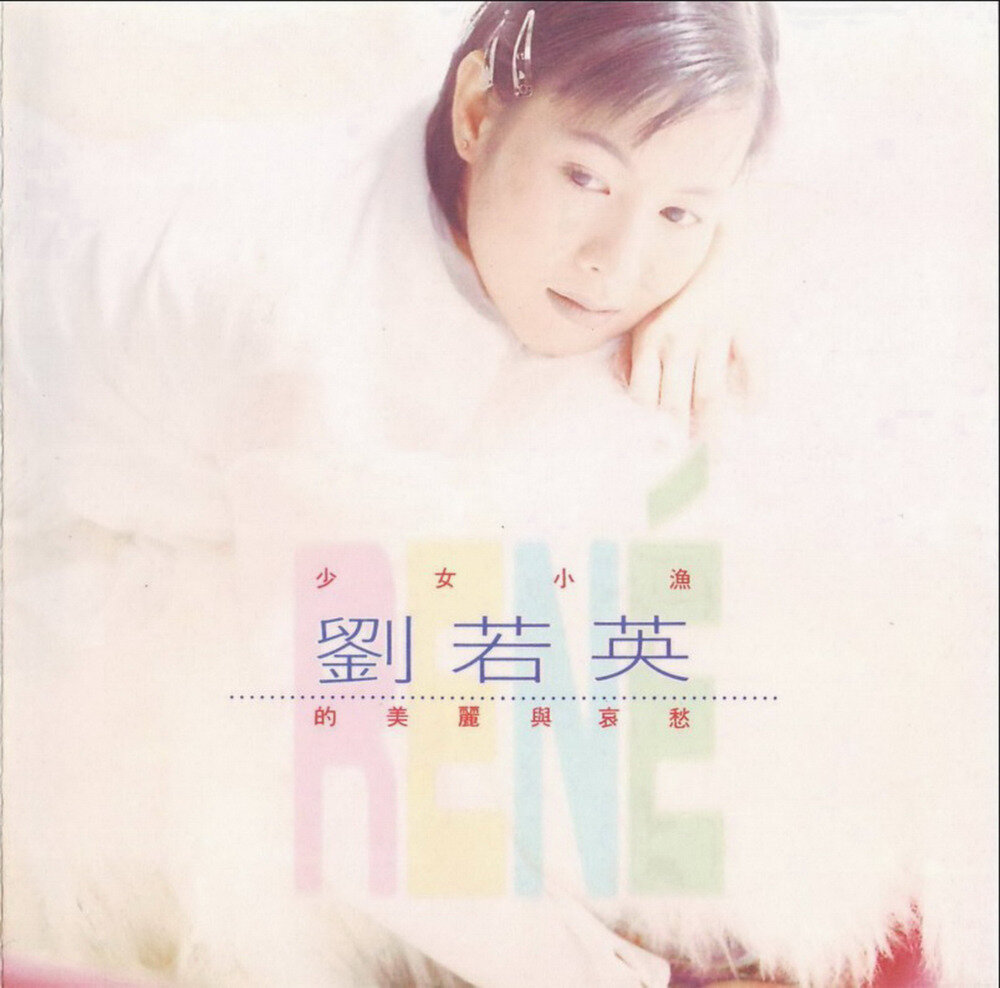 刘若英《少女小渔的美丽与哀愁》[台湾首版][WAV+CUE][949M]-影音屋