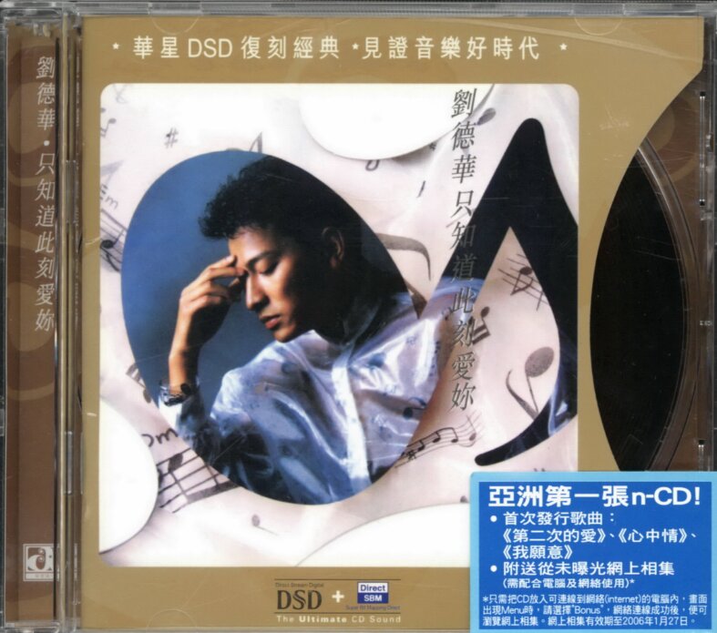 刘德华《只知道此刻爱你》[华星DSD复刻版][WAV+CUE][1G]-影音屋