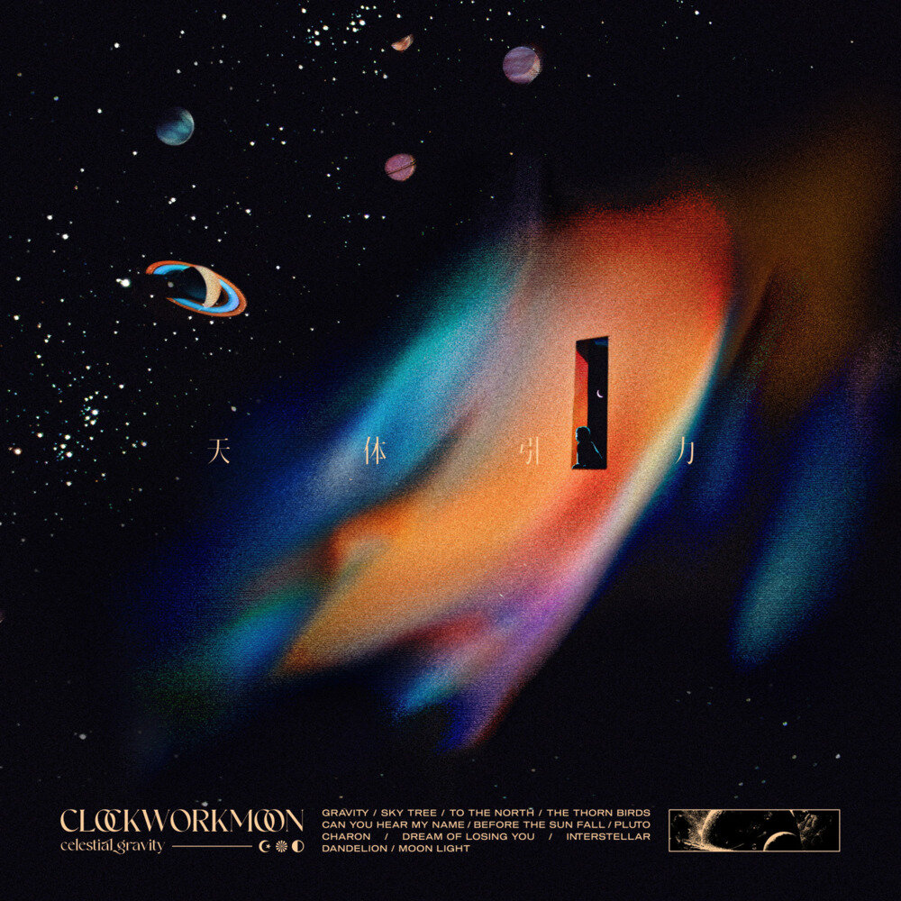 发条月亮《天体引力》[320K/MP3][106MB]-影音屋