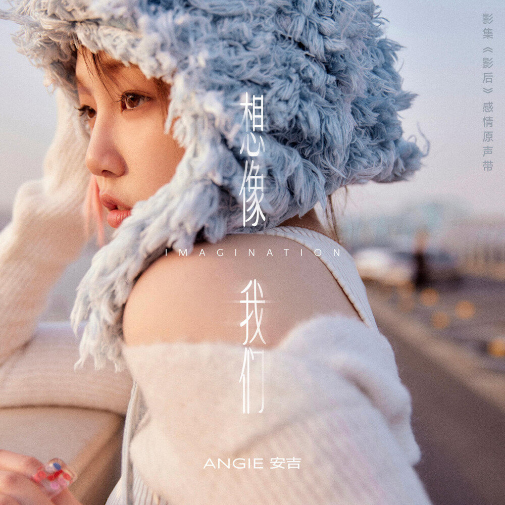 ANGIE安吉《影后 影集感情原声带》[320K/MP3][30.88MB]-影音屋