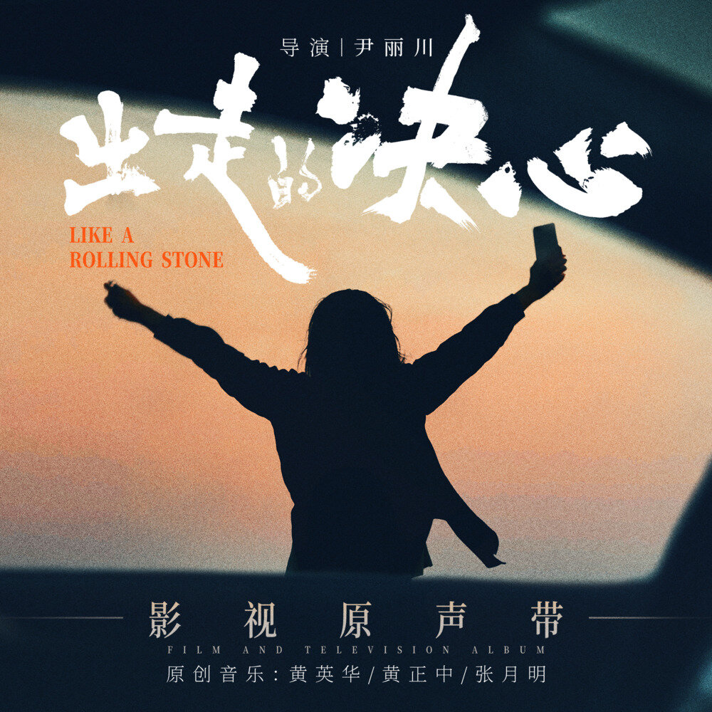 群星《出走的决心 影视原声带》[320K/MP3][52.48MB]-影音屋