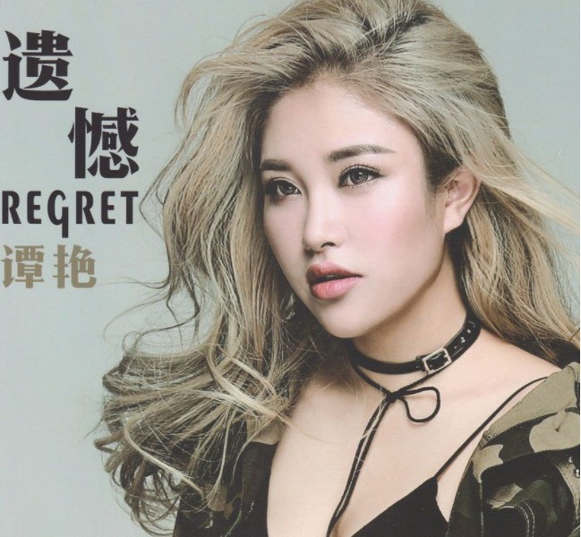 谭艳《遗憾 DSD版》[WAV+CUE][440MB]-影音屋