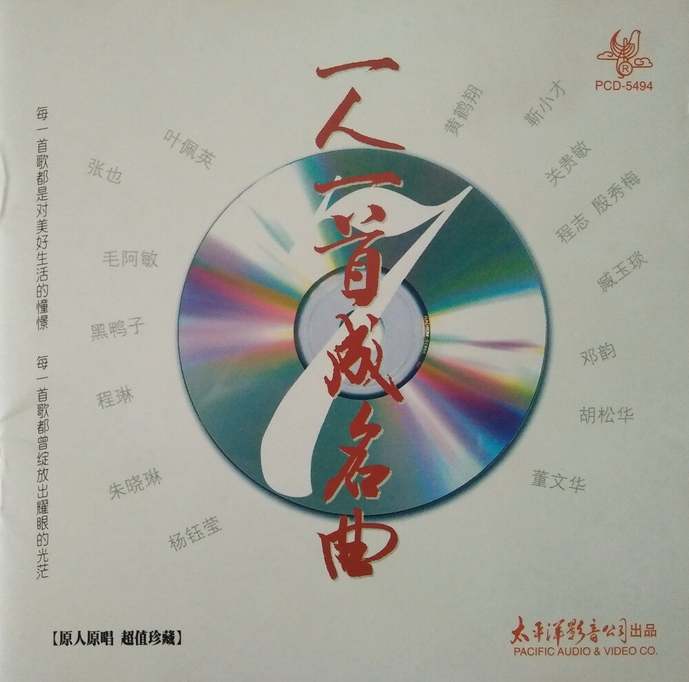 原人原唱珍藏《一人一首成名曲VOL.7》太平洋影音[WAV+CUE][1.2G]-影音屋