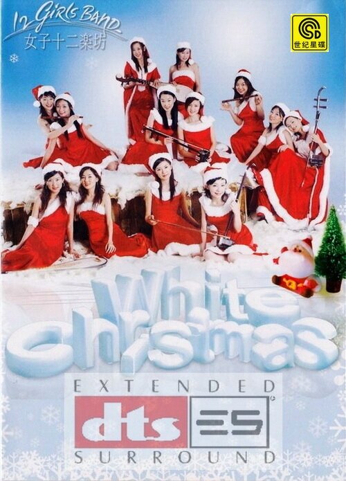女子十二乐坊《白色圣诞节》DTS版 [WAV分轨][1.2G]-影音屋