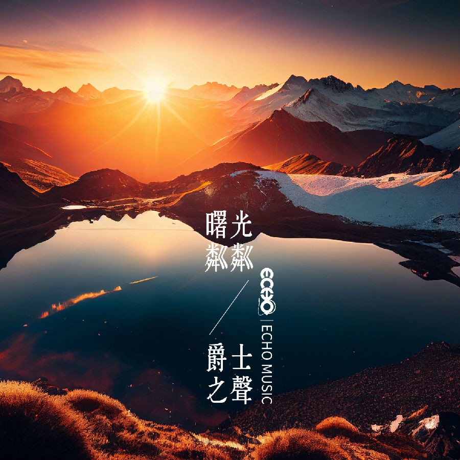 证声音乐图书馆《曙光粼粼 爵士之声 Dawn Jazz》[FLAC/分轨][139.17MB]-影音屋