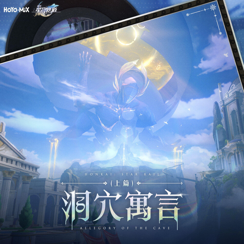 HOYO-MiX《崩坏星穹铁道-洞穴寓言（中篇）》[24Bit-48kHz][FLAC/分轨][1.07G]-影音屋