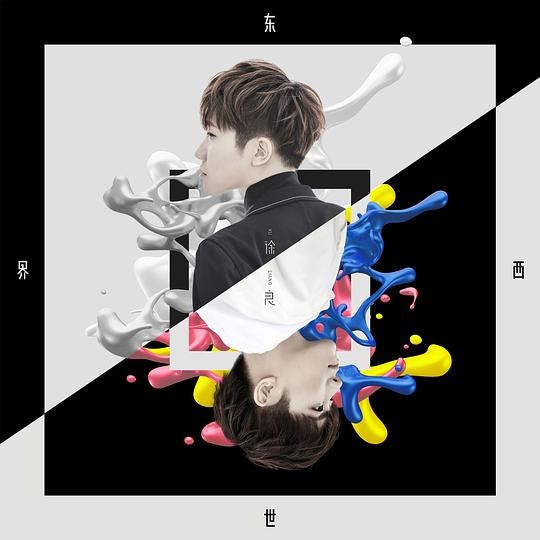 徐良《东西世界》[全10首][MP3][92MB]-影音屋