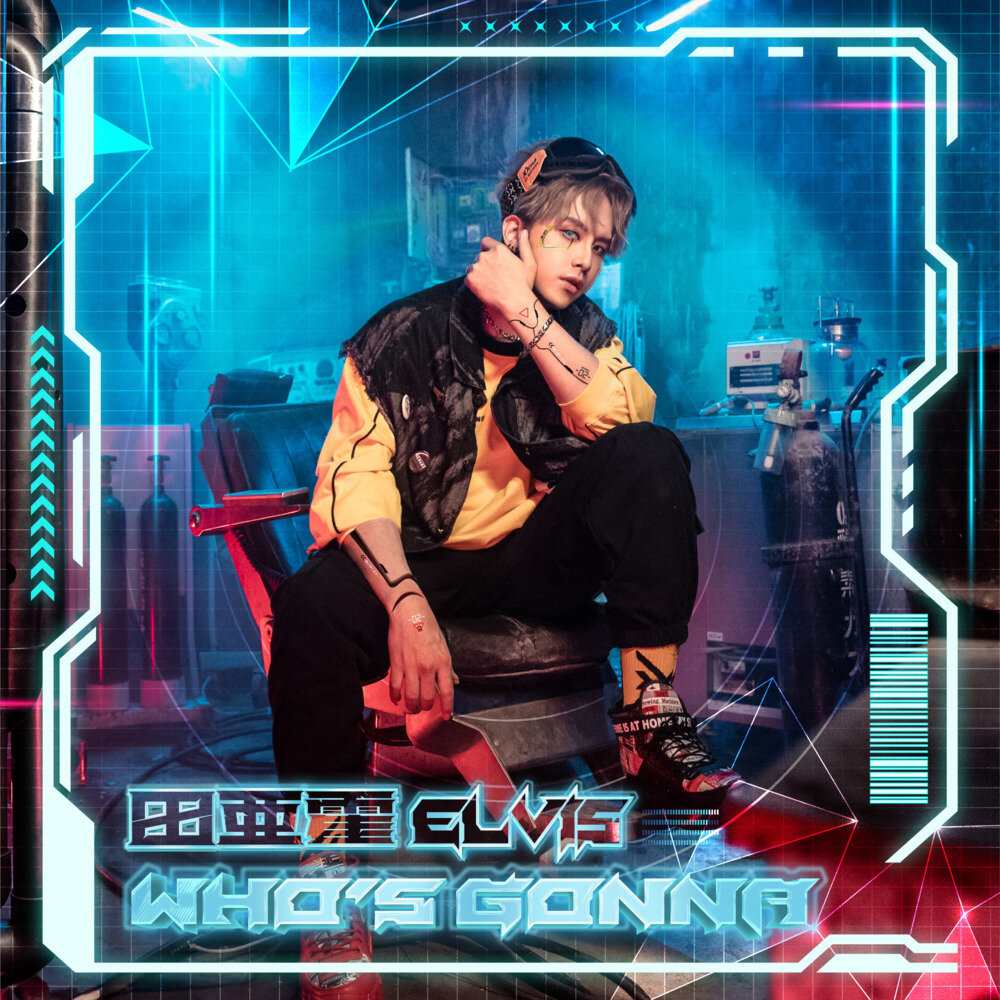 田亚霍《Who’s Gonna》[320K/MP3][62.7MB]-影音屋