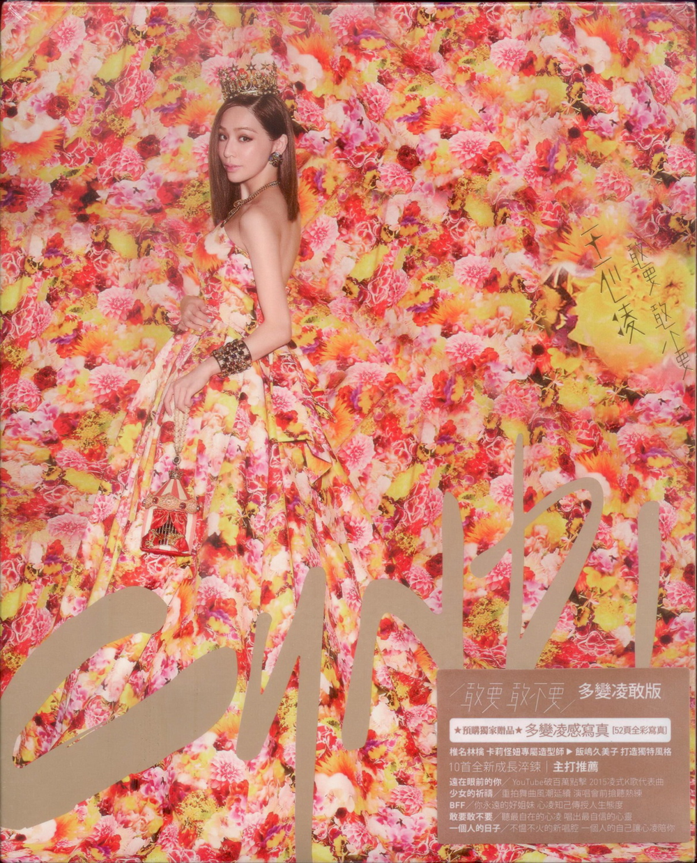 王心凌《敢要敢不要》台湾首版 [WAV+CUE][1.1G]-影音屋