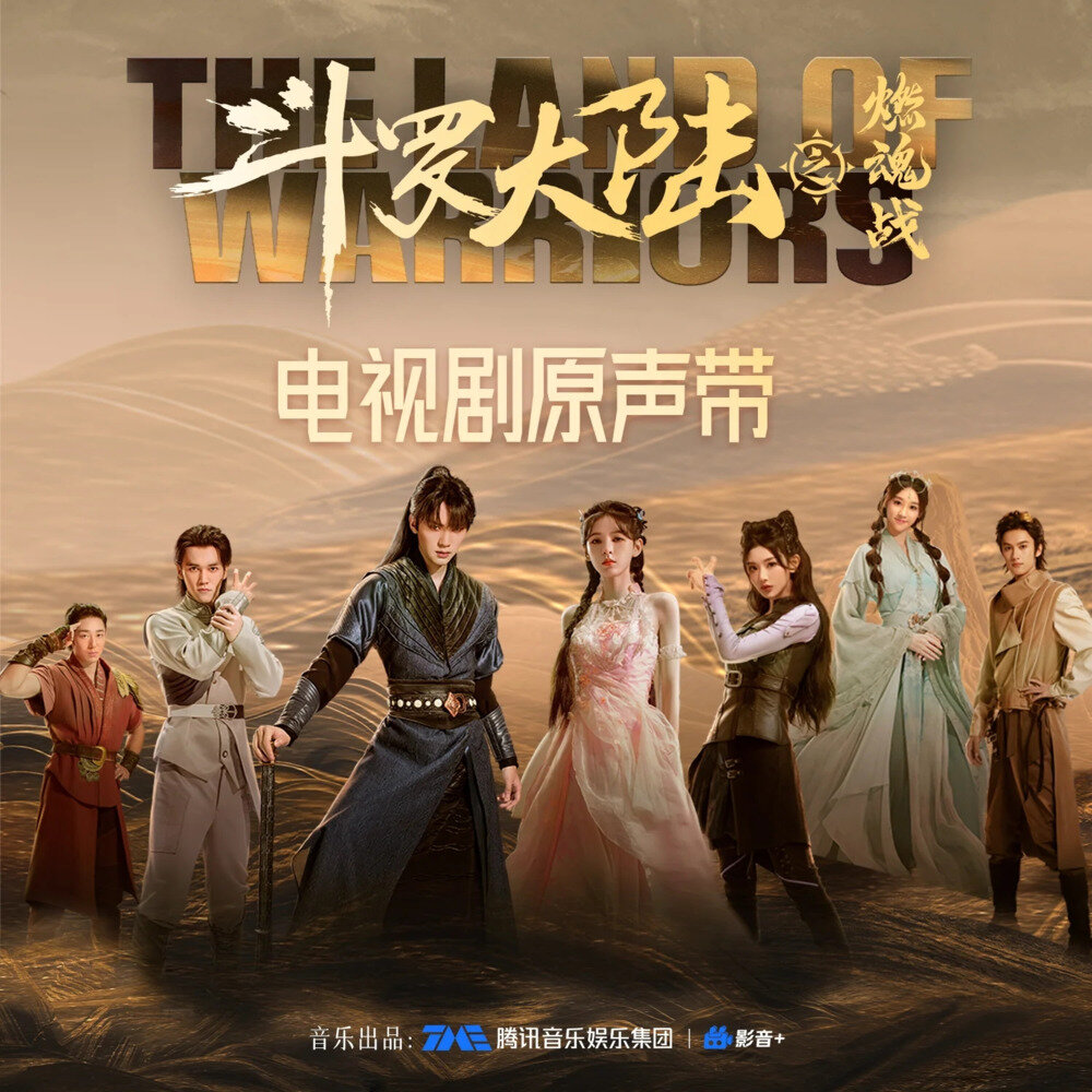 群星《斗罗大陆之燃魂战 电视剧原声带》[Hi-Res][24bit-48kHz][FLAC/分轨][817.5MB]-影音屋