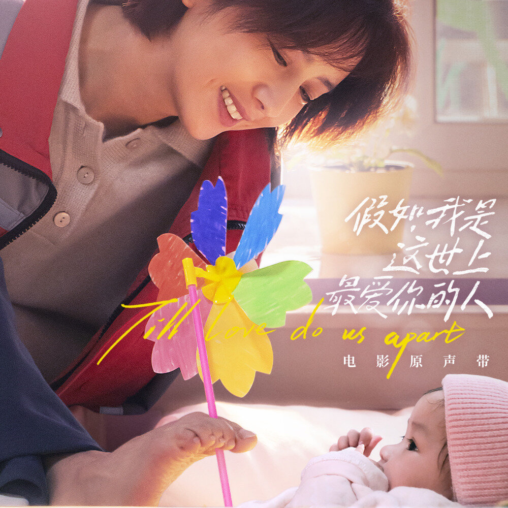 群星《假如，我是这世上最爱你的人 电影原声带》[FLAC/分轨][881.32MB]-影音屋