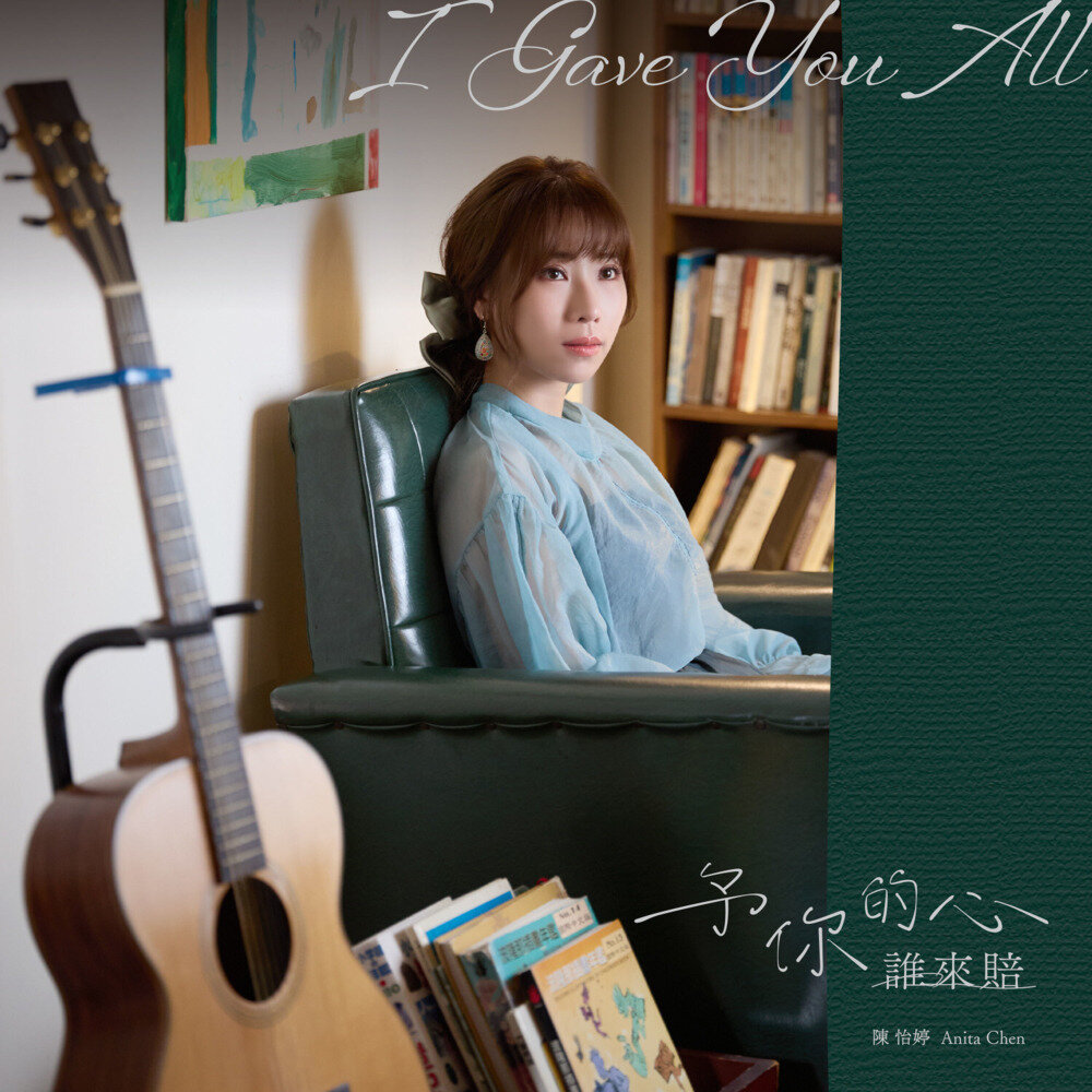 陈怡婷《予你的心谁来赔》[FLAC/分轨][281.68MB]-影音屋