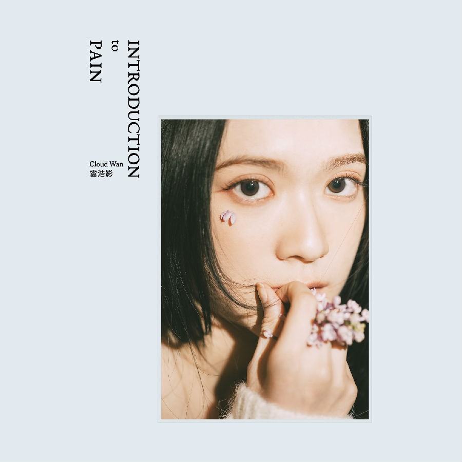 云浩影《INTRODUCTION to PAIN》[320K/MP3][47.46MB]-影音屋