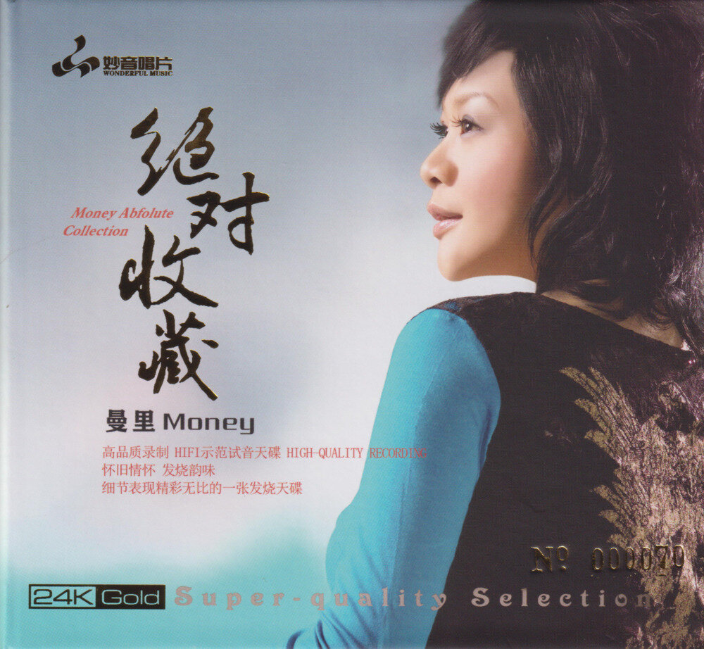 曼里《绝对收藏 [首版限量编号 24K纯金碟]》[正版CD原抓WAV+CUE][617M]-影音屋