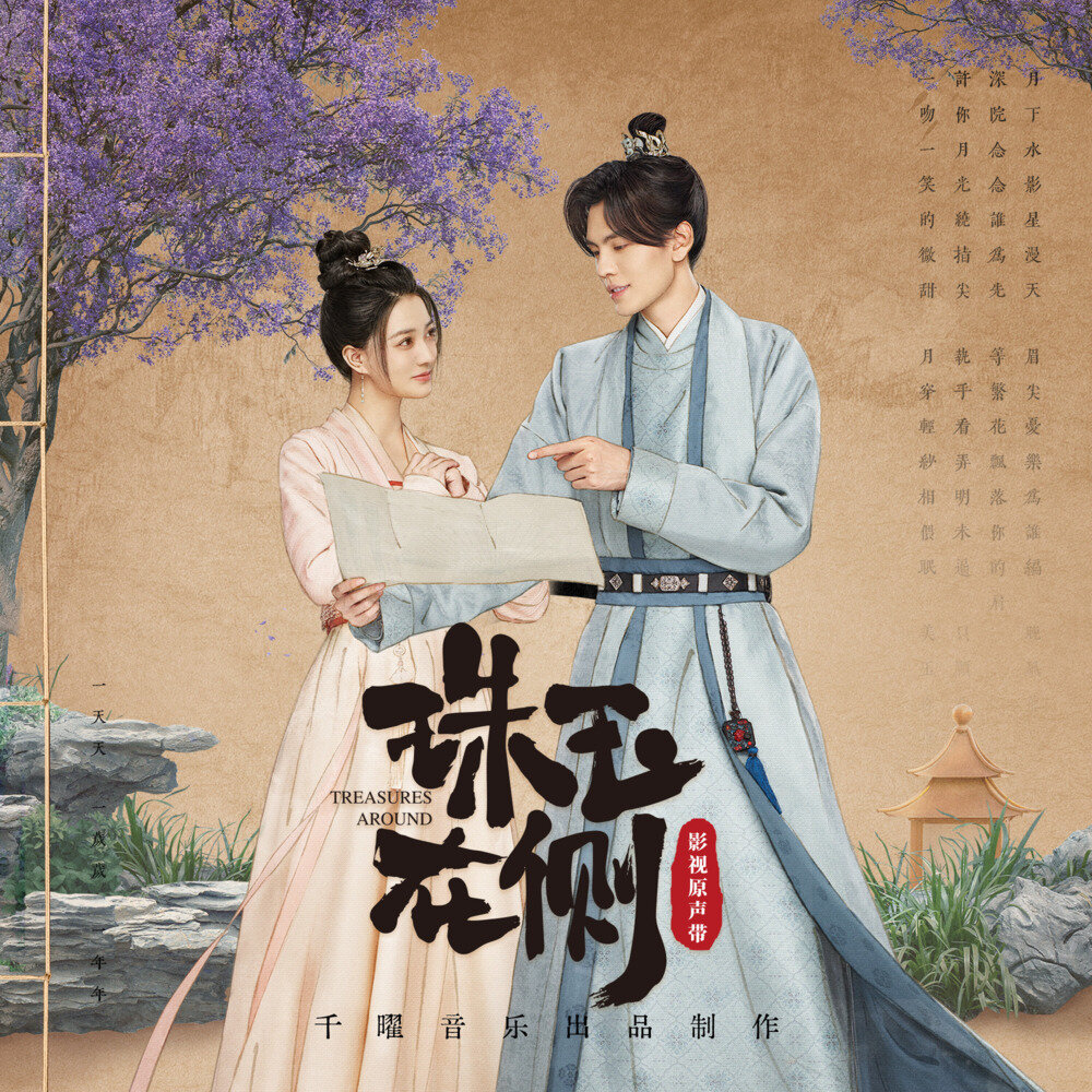 群星《珠玉在侧 影视原声带》[320K/MP3][80.49MB]-影音屋