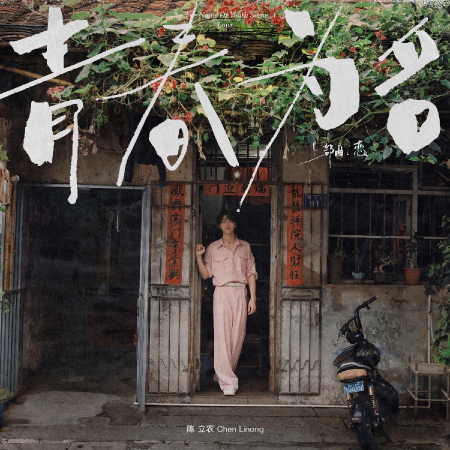 陈立农《青春为名 上部曲 – 恋》[320K/MP3][57.35MB]-影音屋