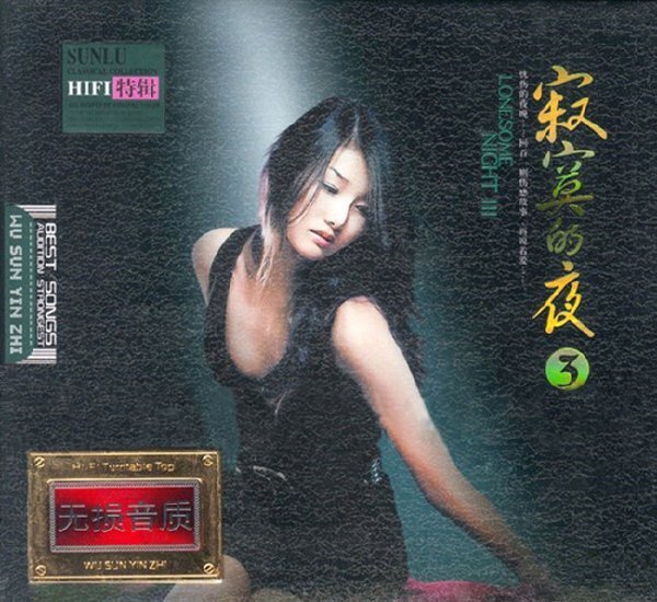 孙露《寂寞的夜③》2CDHI-FI高保真精选特辑[WAV+CUE][1.7G]-影音屋