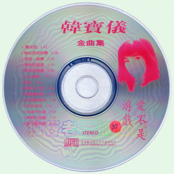 韩宝仪《韩宝仪金曲集-爱不是游戏》[WAV+CUE][1G]-影音屋