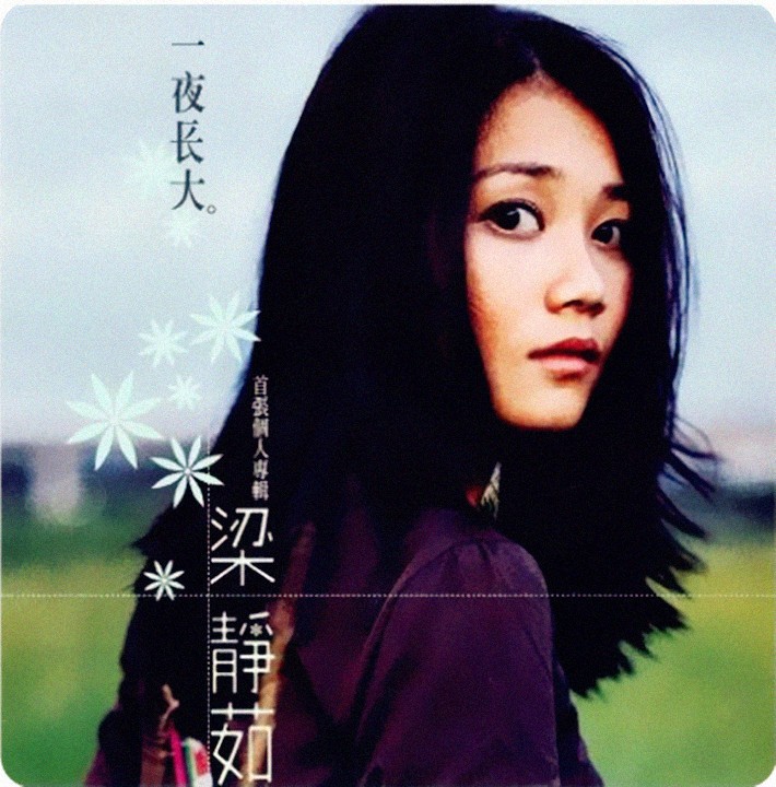 [BT下载][一夜长大全专辑][梁静茹][WAV/299M][1999][音乐@烧包]-影音屋
