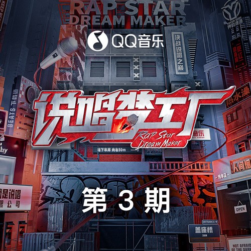 群星《说唱梦工厂 第3期》[320K/MP3][303.75MB]-影音屋