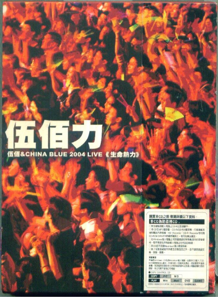 伍佰《伍佰力》2004 LIVE 生命热力[WAV+CUE][1.1G]-影音屋