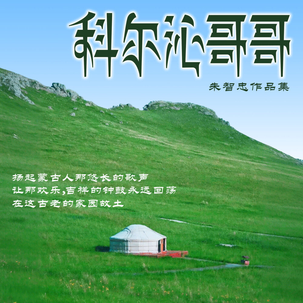 朱智忠《科尔沁哥哥》[320K/MP3][132.51MB]-影音屋